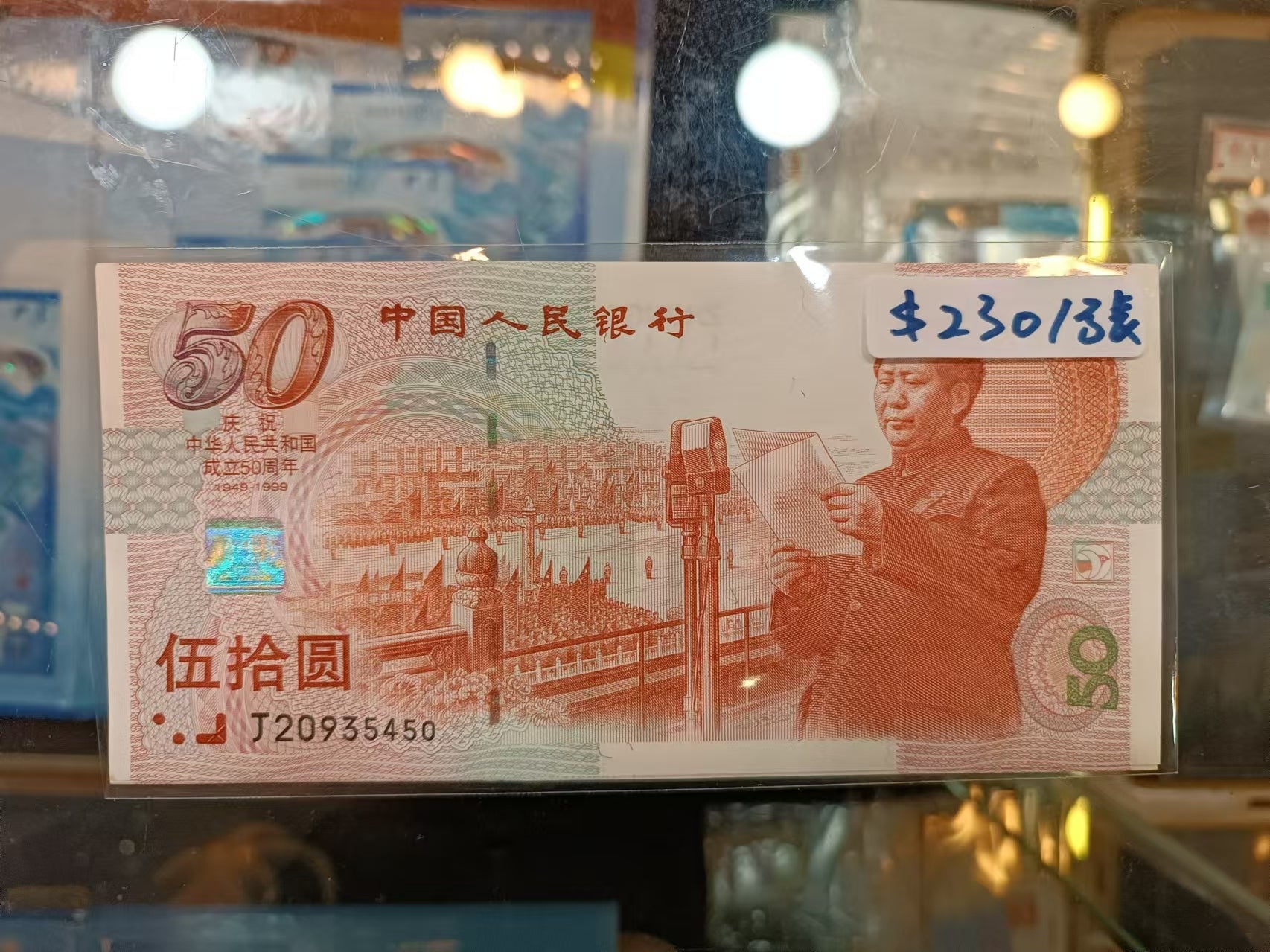 1999年中國人民銀行慶祝成立50週年50元紀念鈔(隨機號碼) – 大洋金幣
