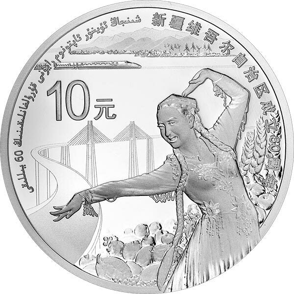 2015新疆維吾爾自治區成立60周年1盎司紀念銀幣