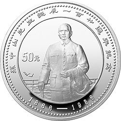 1986孫中山誕辰120周年紀念銀幣5盎司圓形銀質紀念幣