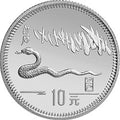 1989中國己巳（蛇）年15克銀質紀念幣
