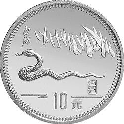 1989中國己巳（蛇）年15克銀質紀念幣