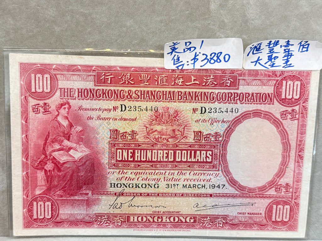 香港上海匯豐銀行100元紙幣（大聖書）