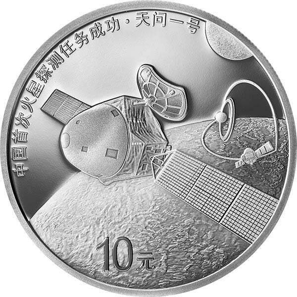 2021中國首次火星探測任務成功金銀紀念幣 - 圖片 4