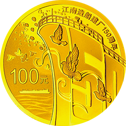 2015江南造船建廠150周年金銀紀念幣7.776克（1-4盎司）圓形金質紀念幣