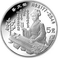 1992中國傑出歷史人物金銀紀念幣（第9組）22克圓形銀質紀念幣C