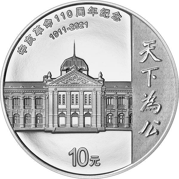2021辛亥革命110周年紀念銀幣