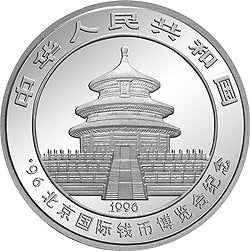 1996北京國際錢幣博覽會紀念銀幣1盎司圓形銀質紀念幣 - 圖片 2