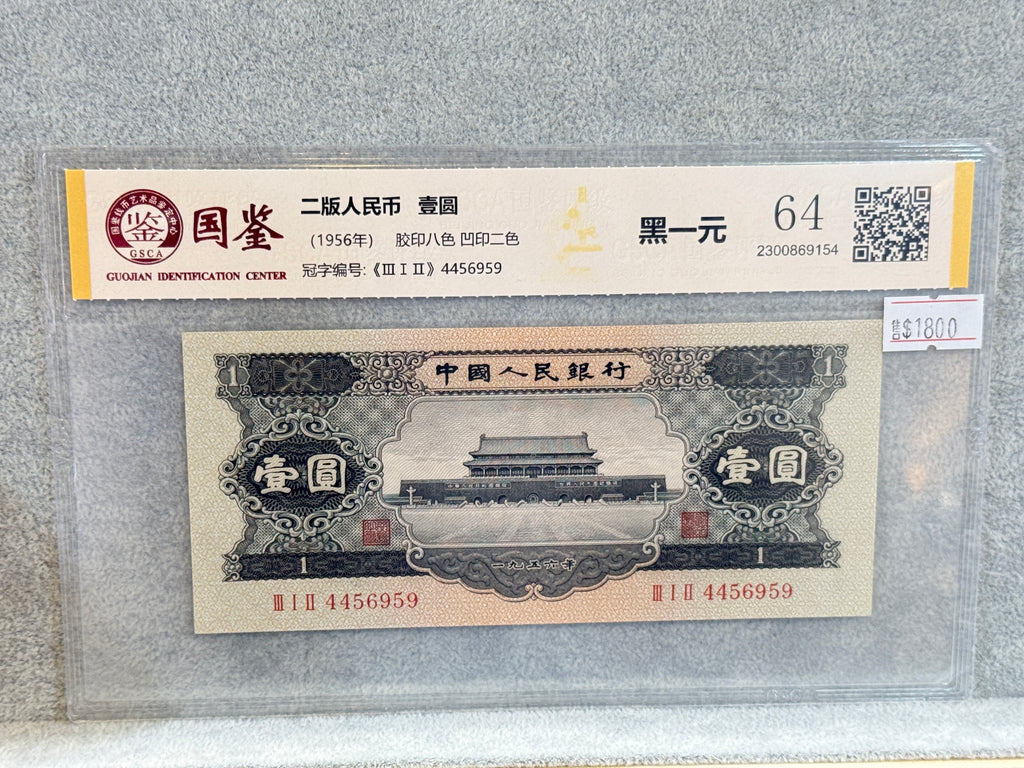 已評級1965年中國人民銀行黑一元紙幣