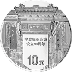 2016寧波錢業會館設立90周年金銀紀念幣30克圓形銀質紀念幣