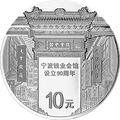 2016寧波錢業會館設立90周年金銀紀念幣30克圓形銀質紀念幣