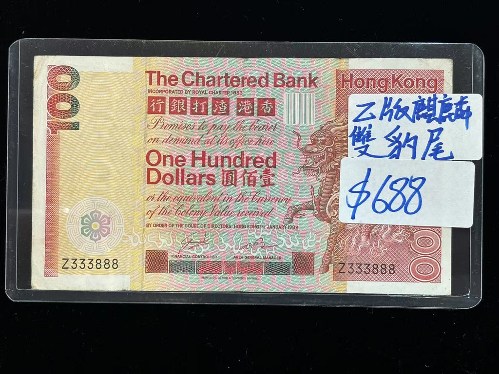 1982年香港渣打銀行100元（Z版麒麟雙豹尾）
