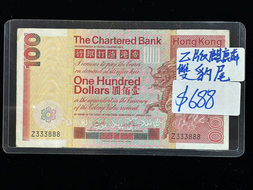 1982年香港渣打銀行100元（Z版麒麟雙豹尾）