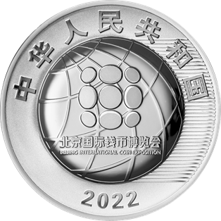 2022北京國際錢幣博覽會銀質紀念幣 - 圖片 2
