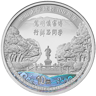 2024中山大學建校100周年金銀紀念幣 - 圖片 4