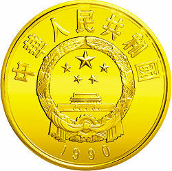 1990中國傑出歷史人物金銀紀念幣（第7組）1-3盎司圓形金質紀念幣 - 圖片 2