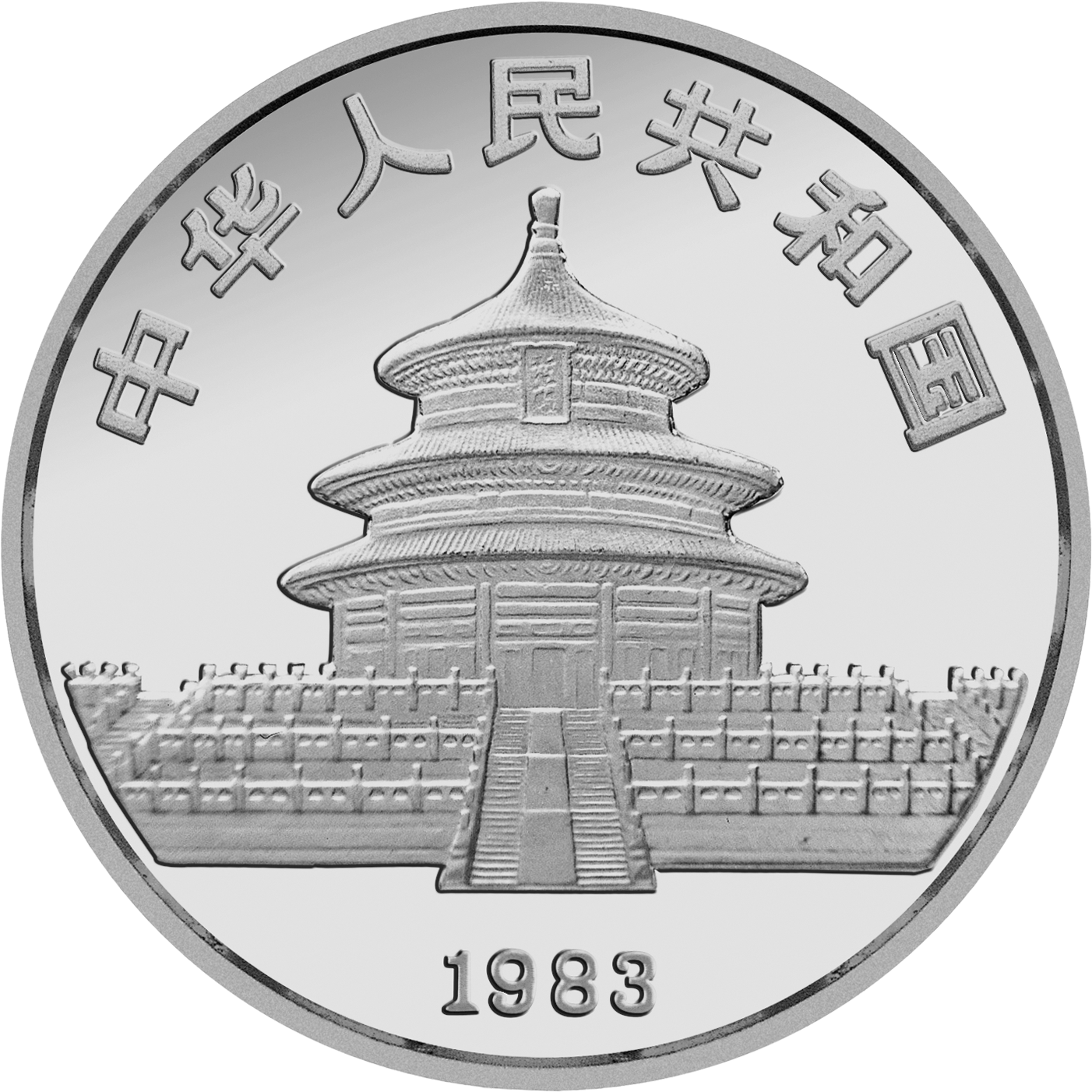 1983年版熊貓金銀銅紀念幣27克圓形銀質紀念幣 - 圖片 2