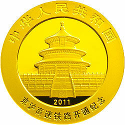 2011京滬高速鐵路開通熊貓加字金銀紀念幣1-4盎司圓形金質紀念幣 - 圖片 2