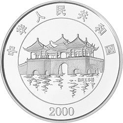2000中國庚辰（龍）年金銀紀念幣1盎司圓形銀質紀念幣 - 圖片 2