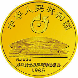 1995第43屆世界乒乓球錦標賽金銀紀念幣1-3盎司圓形金質紀念幣 - 圖片 2
