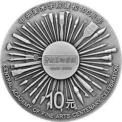 2018中央美術學院建校100周年金銀紀念幣30克圓形銀質紀念幣
