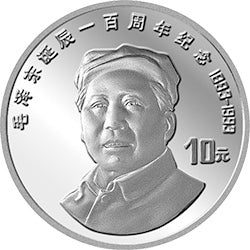 1993毛澤東誕辰100周年27克銀質紀念幣