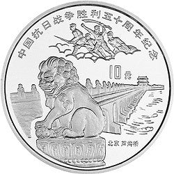1995中國抗日戰爭勝利50周年金銀紀念幣1盎司圓形銀質紀念幣B