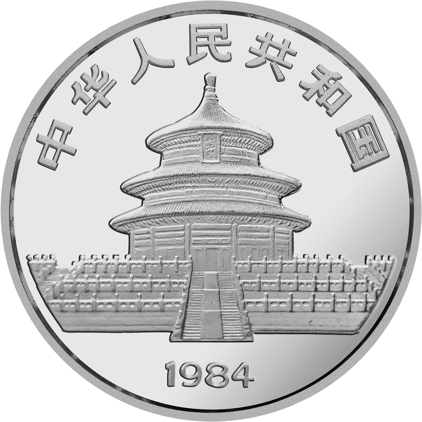 1984版熊貓金銀銅紀念幣27克圓形銀質紀念幣 - 圖片 2