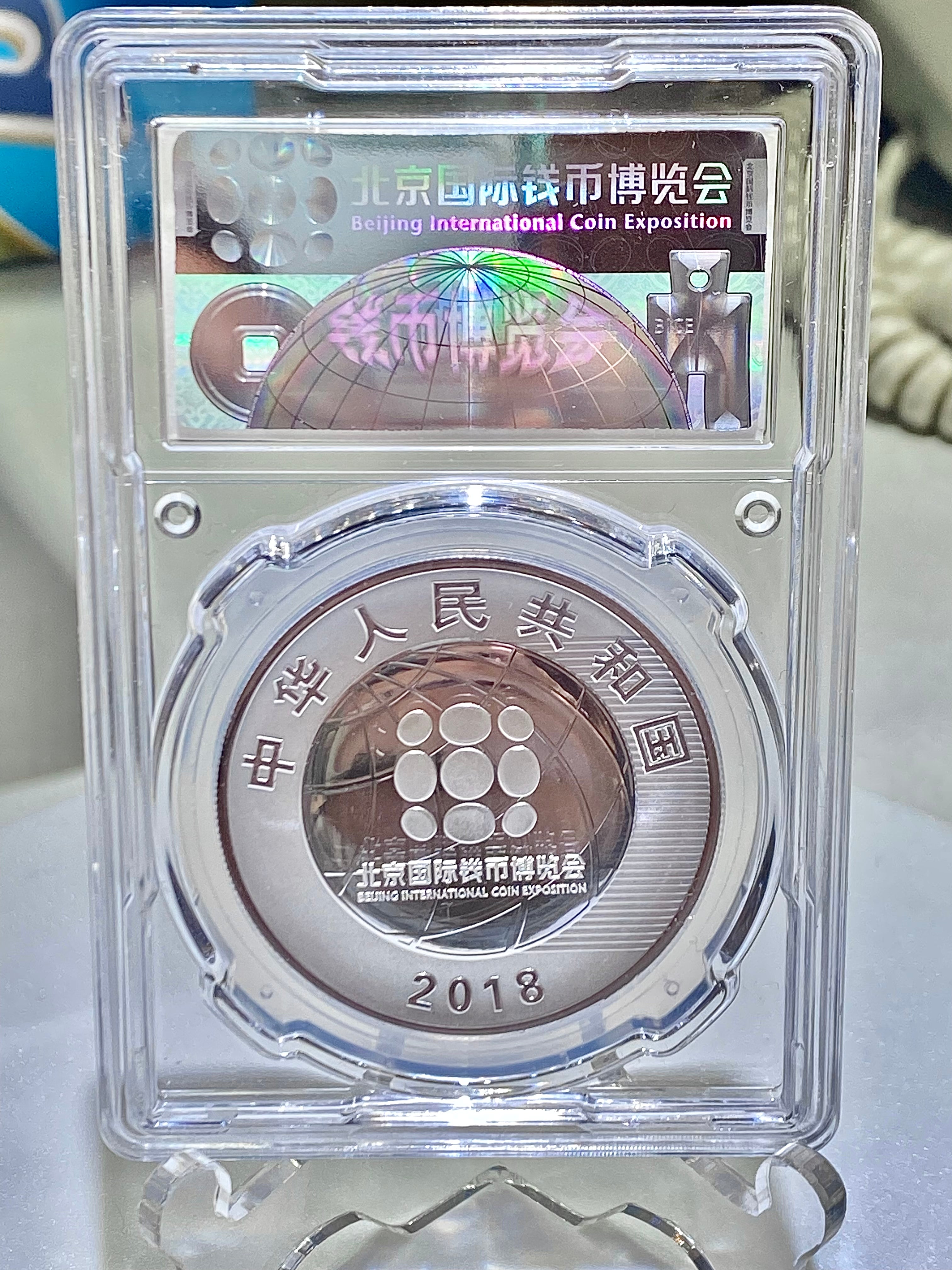 2018中國北京國際錢幣博覽會紀念銀幣 - 圖片 2
