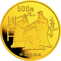 1995中國古典文學名著《三國演義》金銀紀念幣（第1組）5盎司圓形金質紀念幣
