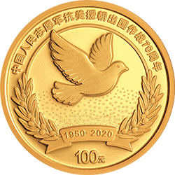 2020中國人民志願軍抗美援朝出國作戰70周年金銀紀念幣8克圓形金質紀念幣