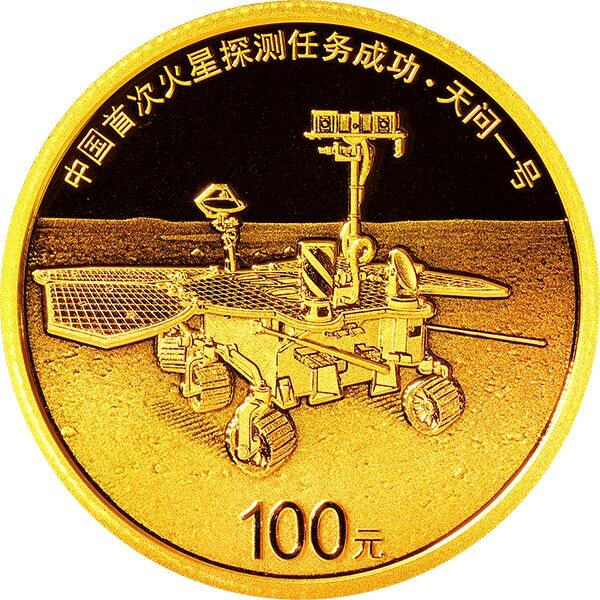2021中國首次火星探測任務成功金銀紀念幣 - 圖片 2
