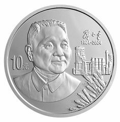 2004鄧小平誕辰100周年金銀紀念幣1盎司圓形銀質紀念幣