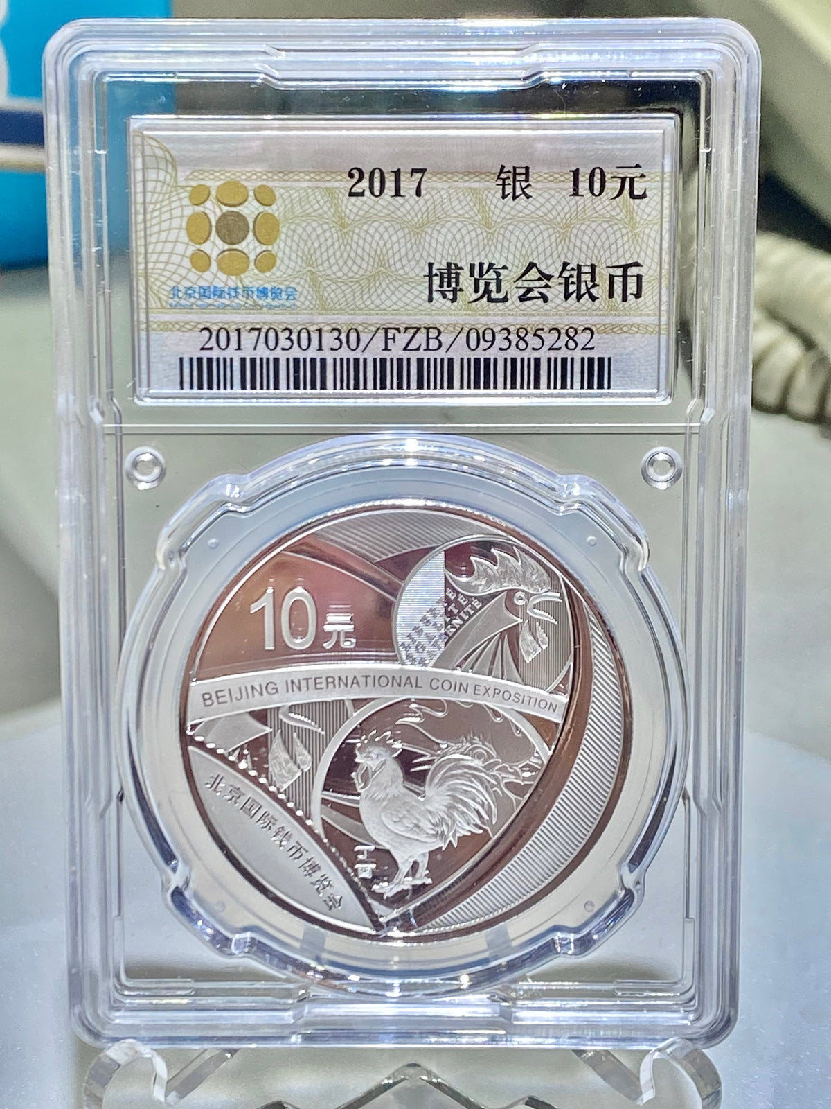 2017中國北京國際錢幣博覽會紀念銀幣