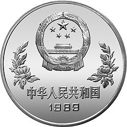1989第14屆世界盃足球賽紀念銀幣27克圓形銀質紀念幣A - 圖片 2