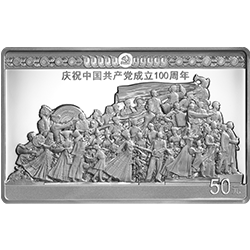 2021中國共產黨成立100周年金銀紀念幣150克長方形銀質紀念幣D