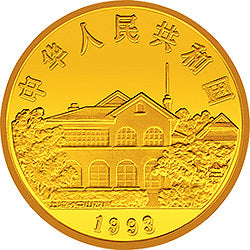 1993孫中山先生“天下為公”紀念金幣1盎司紀念幣 - 圖片 2
