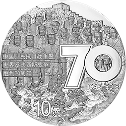 2015中國人民抗日戰爭暨世界反法西斯戰爭勝利70周年金銀紀念幣31.104克（1盎司）圓形銀質紀念幣