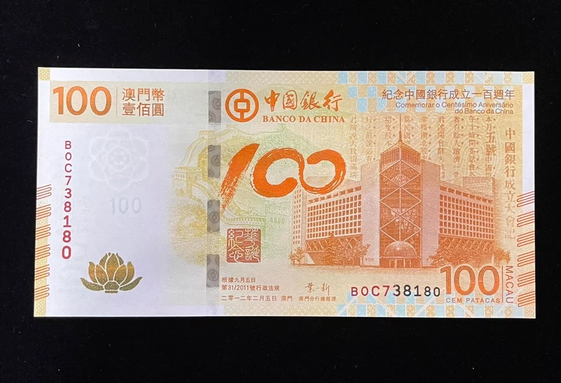 【澳門文化珍品】2012年中國銀行成立100周年澳門幣紀念鈔限量荷花鈔 - 圖片 3