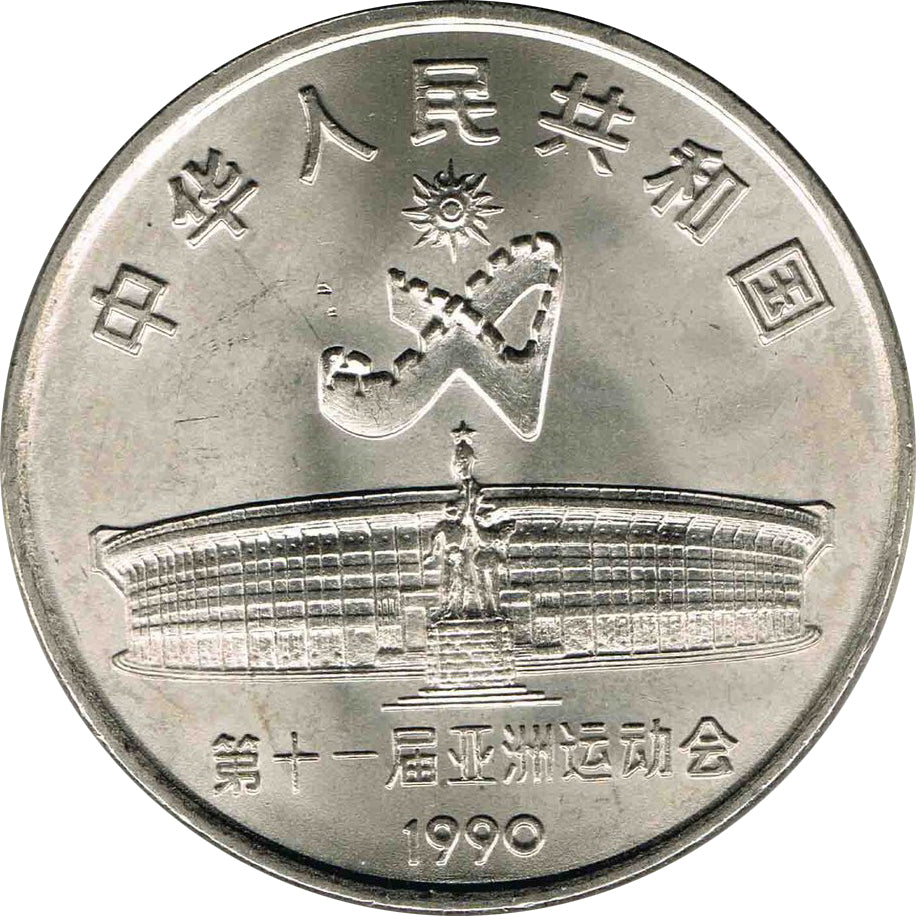 第十一屆亞洲運動會普通紀念幣 - 圖片 3
