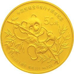 1991中國熊貓金幣發行10周年1盎司金質紀念幣