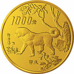 1994中國甲戌（狗）年金銀鉑紀念幣12盎司圓形金質紀念幣