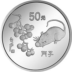 1996中國丙子（鼠）年5盎司銀質紀念幣