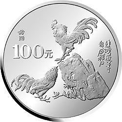 1993中國癸酉（雞）年金銀鉑紀念幣12盎司圓形銀質紀念幣