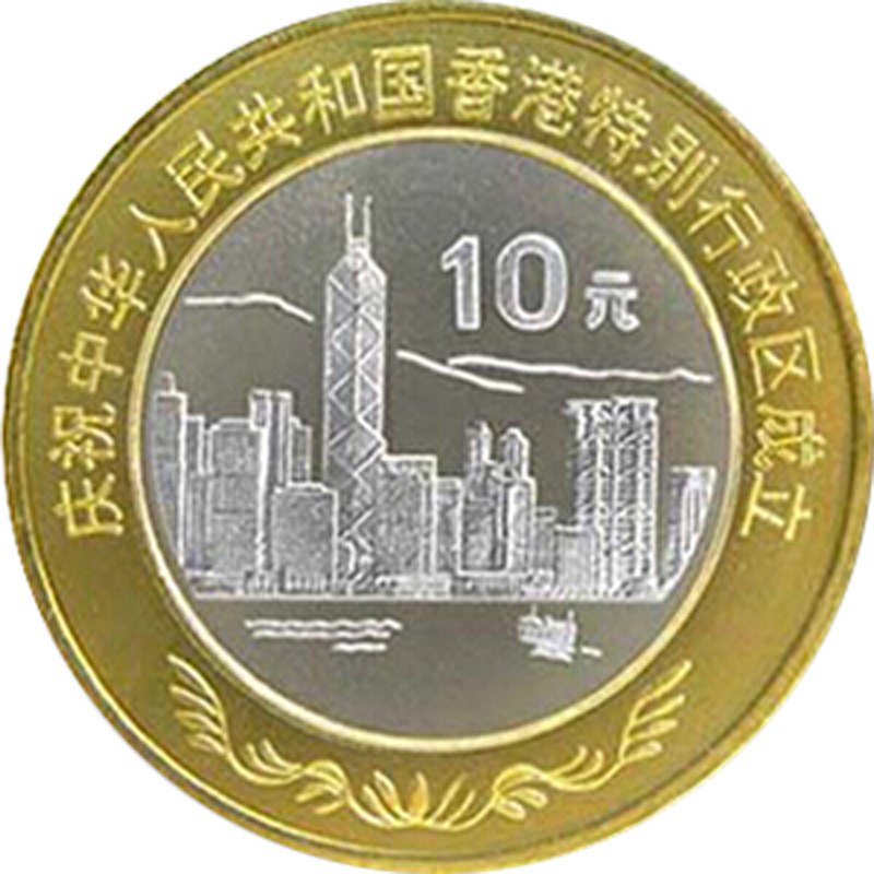 慶祝中華人民共和國香港特別行政區成立普通紀念幣