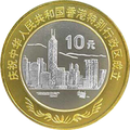 慶祝中華人民共和國香港特別行政區成立普通紀念幣
