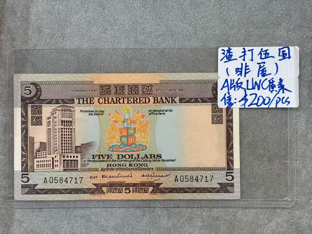 香港渣打銀行5元（啡屋）A版UNC質素