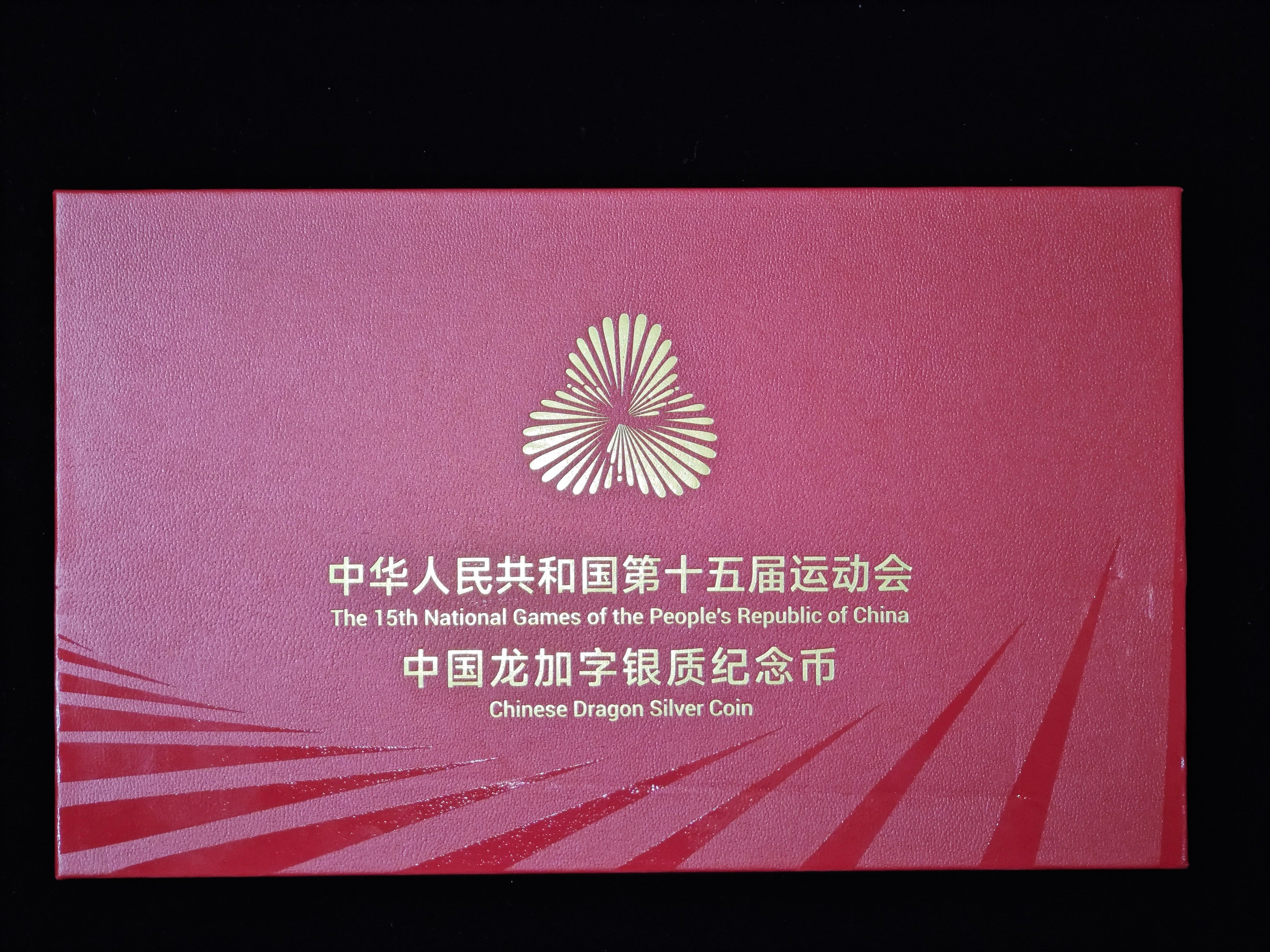 第十五運動會中國龍加字銀質紀念幣福建版 - 圖片 4