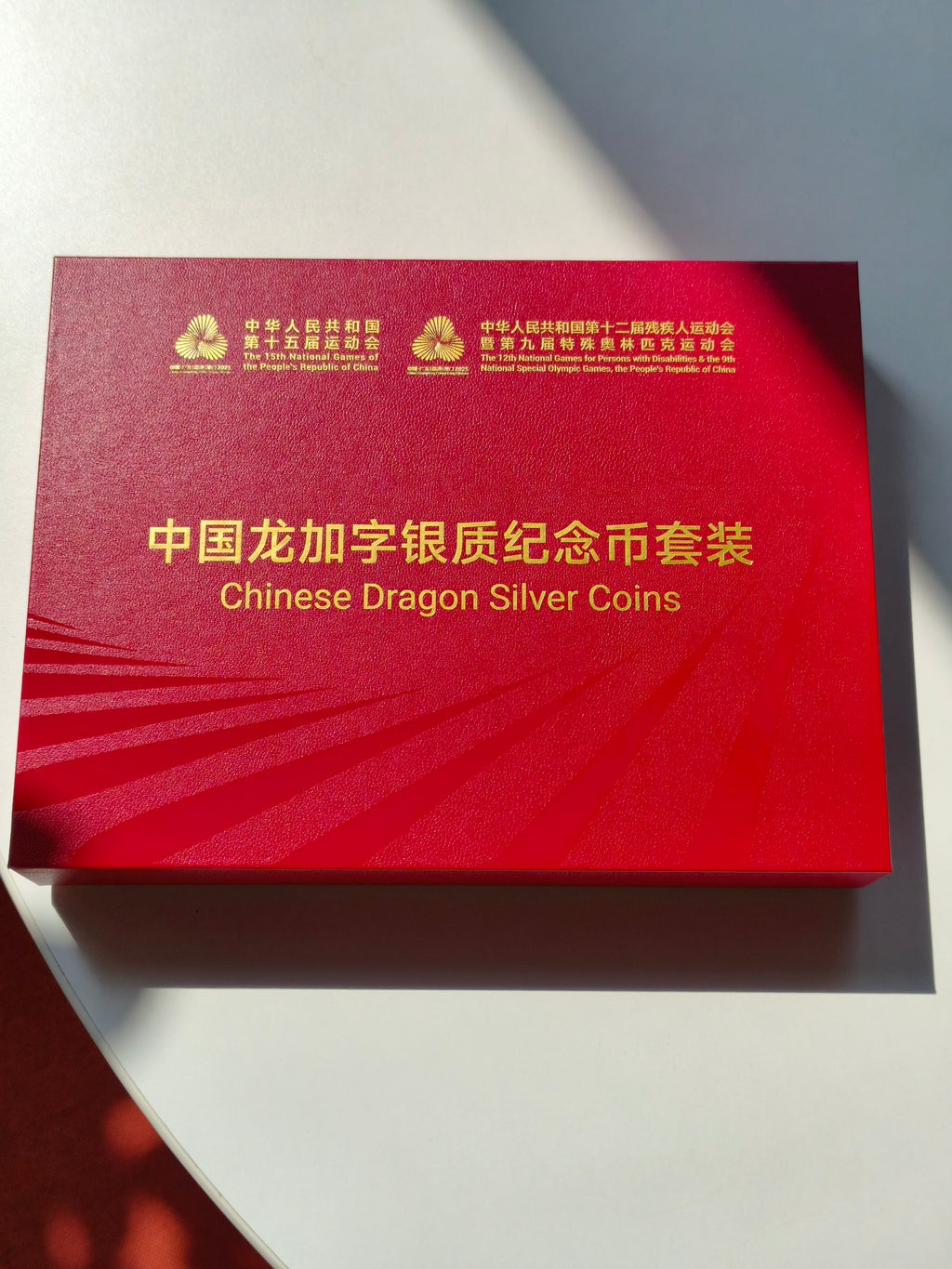 第十五屆全國運動會中國龍加字銀質紀念幣