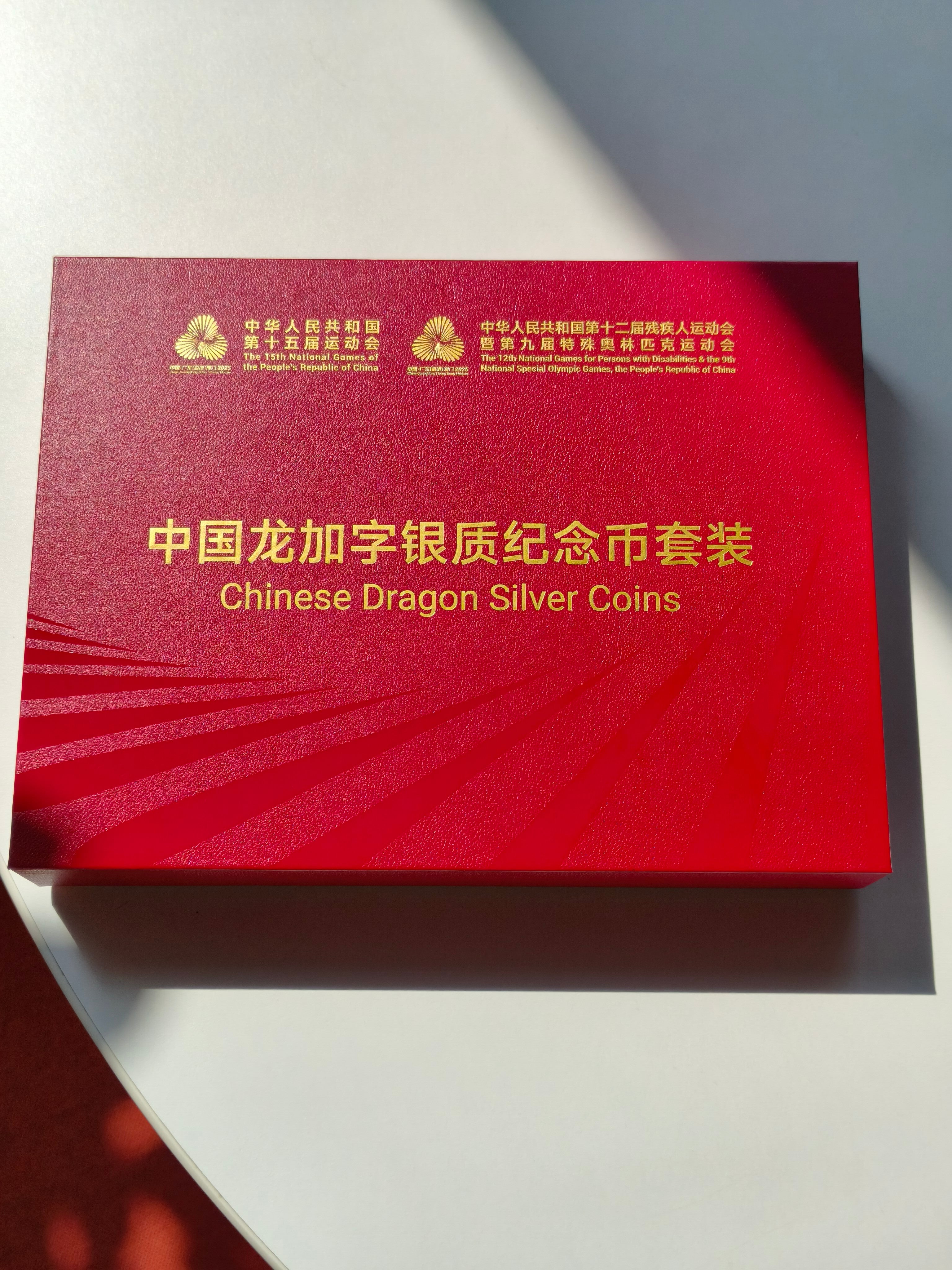 第十五屆全國運動會中國龍加字銀質紀念幣