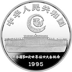 1995聯合國第4屆世界婦女大會銀及雙金屬紀念幣1盎司圓形銀質紀念幣 - 圖片 2